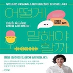 [중고샵] 어떻게 말해야 할까 (부드러운 리더십과 소통의 중요성이... 말해야 할까 (부드러운 리더십과 소통의 중요성이 요구되는 시대!) - 예스24
