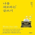 [중고샵] 나를 위로하는 글쓰기 (몸과 마음을 치유하고 자기를 발견하는 글쓰기의 힘) - 예스24 [중고샵]나를 위로하는 글쓰기 (몸과 마음을... 