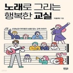 [중고샵] 노래로 그리는 행복한 교실 (선생님과 아이들의 삶을 담는 교육 이야기) - 예스24 [중고샵]노래로 그리는 행복한 교실 (선생님과... 