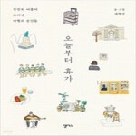 [중고샵] 오늘부터 휴가 - 예스24 [중고샵]오늘부터 휴가 - 예스24