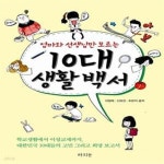 [중고샵] 10대 생활 백서 (엄마와 선생님만 모르는) - 예스24 [중고샵]10대 생활 백서 (엄마와 선생님만 모르는) - 예스24