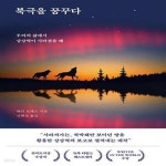 [중고샵] 북극을 꿈꾸다 (우리의 삶에서 상상력이 사라졌을 때) - 예스24 [중고샵]북극을 꿈꾸다 (우리의 삶에서 상상력이 사라졌을 때) - 예스24