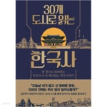 [중고샵] 30개 도시로 읽는 한국사 - 예스24 [중고샵]30개 도시로 읽는 한국사 - 예스24