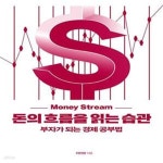 [중고샵] 돈의 흐름을 읽는 습관 (부자가 되는 경제 공부법) - 예스24 [중고샵]돈의 흐름을 읽는 습관 (부자가 되는 경제 공부법) - 예스24