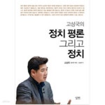 [중고샵] 고성국의 정치 평론 그리고 정치 - 예스24 [중고샵]고성국의 정치 평론 그리고 정치 - 예스24