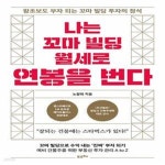 [중고샵] 나는 꼬마 빌딩 월세로 연봉을 번다 (왕초보도 부자 되는 꼬마 빌딩 투자의 정석) - 예스24 [중고샵]나는 꼬마 빌딩 월세로 연봉을 번다... 