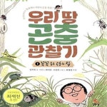 [중고샵] 우리 땅 곤충 관찰기 1 (꼭꼭 숨은 곤충의 집) - 예스24 [중고샵]우리 땅 곤충 관찰기 1 (꼭꼭 숨은 곤충의 집) - 예스24