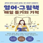 [중고샵] 영어 그림책 매일 듣기의 기적 (엄마표 영어의 성공과 실패는 ‘듣기 환경’이 결정한다!) - 예스24 [중고샵]영어 그림책 매일 듣기의... 