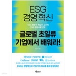 [중고샵] ESG 경영 혁신 글로벌 초일류 기업에서 배워라! - 예스24 [중고샵]ESG 경영 혁신 글로벌 초일류 기업에서 배워라! - 예스24