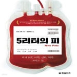 [중고샵] 5리터의 피 (피에 얽힌 의학, 신화, 역사 그리고 돈) - 예스24 [중고샵]5리터의 피 (피에 얽힌 의학, 신화, 역사 그리고 돈) - 예스24