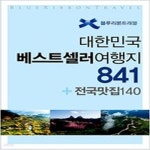 [중고샵] 대한민국 베스트셀러 여행지 841 + 전국맛집 140 - 예스24 [중고샵]대한민국 베스트셀러 여행지 841 + 전국맛집 140 - 예스24