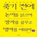 [중고샵] 죽기 전에 논어를 읽으며 장자를 꿈꾸고 맹자를 배워라 2 (절대지식 동양고전) - 예스24 [중고샵]죽기 전에 논어를 읽으며 장자를... 