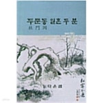 [중고샵] 두문동 일흔 두 분 - 예스24 [중고샵]두문동 일흔 두 분 - 예스24