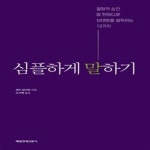 [중고샵] 심플하게 말하기 (결정적 순간 말 한마디로 상대방을... [중고샵]심플하게 말하기 (결정적 순간 말 한마디로 상대방을 설득하는... 