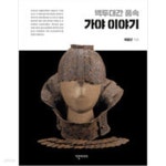 [중고샵] 백두대간 품속 가야 이야기 - 예스24 [중고샵]백두대간 품속 가야 이야기 - 예스24