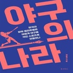 [중고샵] 야구의 나라 (한국의 파워 엘리트들은 어떻게 야구를 국민 스포츠로 만들었나) - 예스24 [중고샵]야구의 나라 (한국의 파워 엘리트들은... 