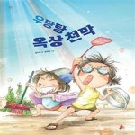 [중고샵] 우당탕 옥상 천막 (별이랑 담이랑 1) - 예스24 [중고샵]우당탕 옥상 천막 (별이랑 담이랑 1) - 예스24