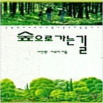 [중고샵] 숲으로 가는 길 - 예스24 [중고샵]숲으로 가는 길 - 예스24