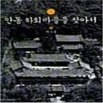 [중고샵] 안동 하회마을을 찾아서 - 예스24 [중고샵]안동 하회마을을 찾아서 - 예스24