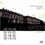 [중고샵] 러시아, 또 다른 유럽을 만나다 - 예스24 [중고샵]러시아, 또 다른 유럽을 만나다 - 예스24