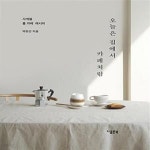 [중고샵] 오늘은 집에서 카페처럼 (사계절 홈 카페 레시피) - 예스24 [중고샵]오늘은 집에서 카페처럼 (사계절 홈 카페 레시피) - 예스24