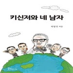 [중고샵] 키신저와 네 남자 - 예스24 [중고샵]키신저와 네 남자  - 예스24