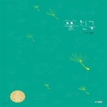 [중고샵] 풀친구 (제2회 웅진주니어 그림책 공모전 대상) - 예스24 [중고샵]풀친구 (제2회 웅진주니어 그림책 공모전 대상) - 예스24