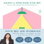 [중고샵] 오늘부터 그 자리에 의자를 두기로 했다 (집에 가고 싶지만 집에 있기 싫은 나를 위한 공간심리 수업) - 예스24 [중고샵]오늘부터 그... 