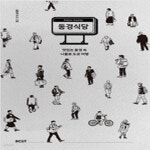 [중고샵] 동경식당 - 예스24 [중고샵]동경식당 - 예스24