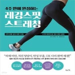 [중고샵] 4주 만에 완성하는 레깅스핏 스트레칭 (근력 운동 없이 하루 10분, 4가지 동작으로 하비 완전 정복!) - 예스24 [중고샵]4주 만에... 
