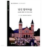 [중고샵] 당진 합덕마을 - 예스24 [중고샵]당진 합덕마을 - 예스24