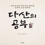 [중고샵] 다산의 공부 (조선 최고의 학자 다산 정약용 공부의 도를 말하다) - 예스24 [중고샵]다산의 공부 (조선 최고의 학자 다산 정약용 공부의... 
