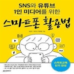 [중고샵] SNS와 유튜브 1인 미디어를 위한 스마트폰 활용법 (스마트교육 단기완성) - 예스24 [중고샵]SNS와 유튜브 1인 미디어를 위한 스마트폰... 