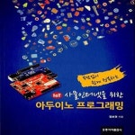 쉽게 정복하는) - 예스24 [중고샵]IoT 사물인터넷을 위한 아두이노 프로그래밍 (부담없이 쉽게 정복하는) - 예스24