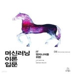 [중고샵] 머신러닝 이론 입문 (IT 엔지니어를 위한) - 예스24 [중고샵]머신러닝 이론 입문 (IT 엔지니어를 위한) - 예스24