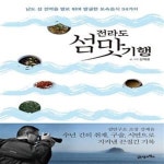 [중고샵] 전라도 섬맛기행 (남도 섬 전역을 발로 뛰며 발굴한 토속음식 34가지) - 예스24 [중고샵]전라도 섬맛기행 (남도 섬 전역을 발로 뛰며... 