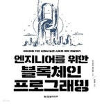 [중고샵] 엔지니어를 위한 블록체인 프로그래밍 (이더리움 기반 신뢰성... [중고샵]엔지니어를 위한 블록체인 프로그래밍 (이더리움 기반 신뢰성... 