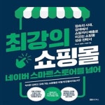 [중고샵] 최강의 쇼핑몰 네이버 스마트스토어를 넘어 - 예스24 [중고샵]최강의 쇼핑몰 네이버 스마트스토어를 넘어  - 예스24