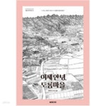 [중고샵] 이제 안녕, 도룡마을 - 예스24 [중고샵]이제 안녕, 도룡마을 - 예스24