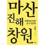 라비다샵 진해 | [중고샵] 마산.진해.창원 - 예스24 [중고샵]마산.진해.창원 - 예스24