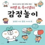 [중고샵] 허쌤 & 옥이샘의 감정놀이 (놀이로 배우는 감정표현과 공감) - 예스24 [중고샵]허쌤 & 옥이샘의 감정놀이 (놀이로 배우는 감정표현과... 