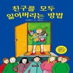 [중고샵] 친구를 모두 잃어버리는 방법 (이기적이고 고집불통인 아이... 방법 (이기적이고 고집불통인 아이 야단치지 않고 버릇 고치기) - 예스24