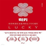 [중고샵] 럭키 LUCKY (내 안에 잠든 운을 깨우는 7가지 법칙) - 예스24 [중고샵]럭키 LUCKY (내 안에 잠든 운을 깨우는 7가지 법칙) - 예스24