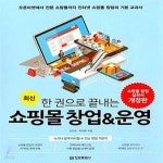 [중고샵] 쇼핑몰 창업 & 운영 (최신개정판) - 예스24 [중고샵]쇼핑몰 창업 & 운영 (최신개정판) - 예스24