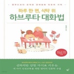 [중고샵] 하루 한 편, 식탁 위 하브루타 대화법 (탈무드보다 강력한 전래동화 토론의 기적) - 예스24 [중고샵]하루 한 편, 식탁 위 하브루타 대화법... 