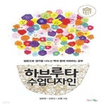 [중고샵] 하브루타 수업 디자인 (질문으로 생각을 나누고 짝과 함께 대화하는 공부) - 예스24 [중고샵]하브루타 수업 디자인 (질문으로 생각을... 