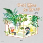 [중고샵] 우리 집에 왜 왔니? - 예스24 [중고샵]우리 집에 왜 왔니?  - 예스24