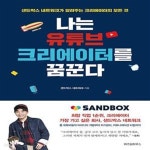 유튜브 크리에이터를 꿈꾼다 (샌드박스 네트워크가 알려주는 크리에이터의 모든 것 (사인인쇄본)) - 예스24 [중고샵]나는 유튜브 크리에이터를... 