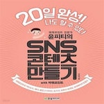 [중고샵] 윤피티의 SNS 콘텐츠 만들기 with 파워포인트 (파워포인트로 카드뉴스, 배너, 블로그 디자인, 포스터, 유튜브 섬네일, 상세페이지... 