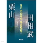[중고샵] 율산 전상무의 독립운동 - 예스24 [중고샵]율산 전상무의 독립운동 - 예스24